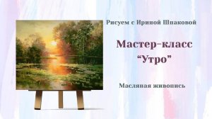 Мастер-класс «Утро. Пейзаж Масло.
