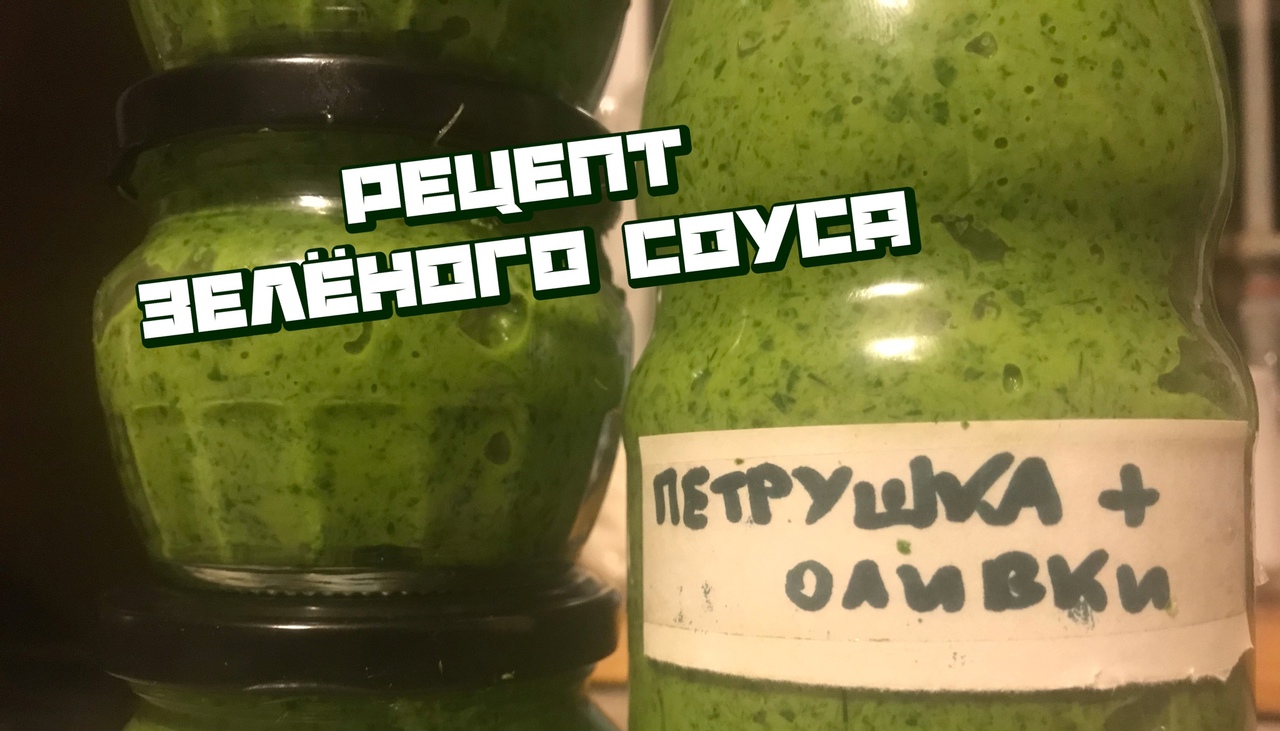 Соус из петрушки и оливок