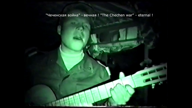 Пой запевала пой.Песня под гитару Разведвзвод .Чечня 2000 год, в/ч 6780 Гудермес смотреть онлайн