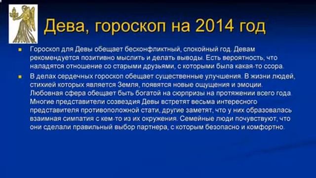 Гороскоп Дева 2014 смотреть онлайн