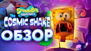 ОБЗОР SpongeBob SquarePants: The Cosmic Shake на Nintendo switch