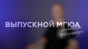 «Выпускной МГЮА» (Институт прокуратуры)