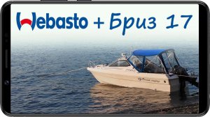 Установка Webasto на катер Бриз 17