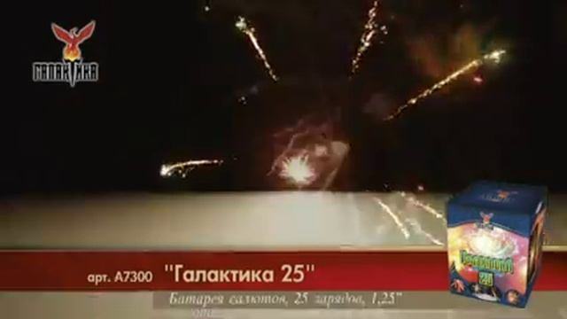 Батареи Салютов: Галактика 25 смотреть онлайн