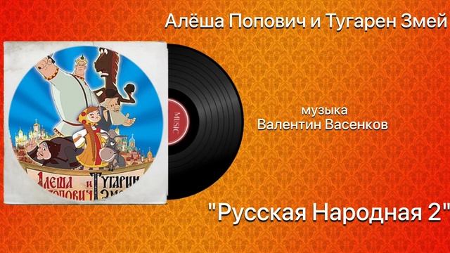 Алёша Попович и Тугарин Змей «Русская Народная 2» музыка Валентин Васенков смотреть онлайн