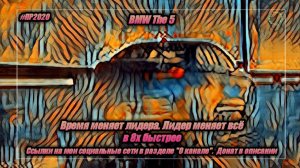 BMW The 5 — «Время меняет лидера. Лидер меняет всё» в 8х быстрее