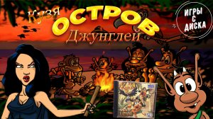 Игры С Диска #6. Кузя В Джунглях. Операция_ Спасти Кузелину. Игре 23 года!