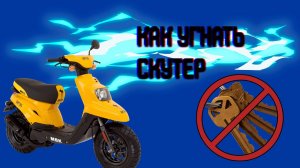 Как завести Скутер без ключей!
