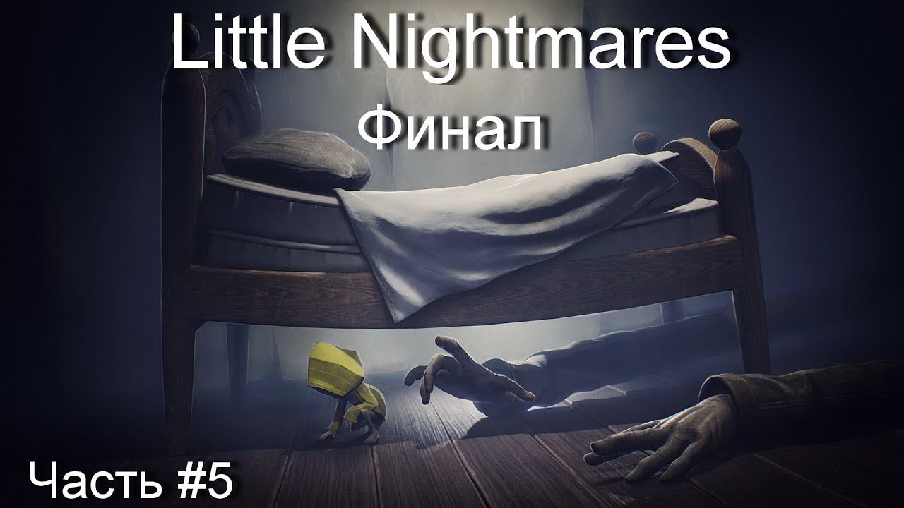 Прохождение игры Little Nightmares #5 смотреть онлайн
