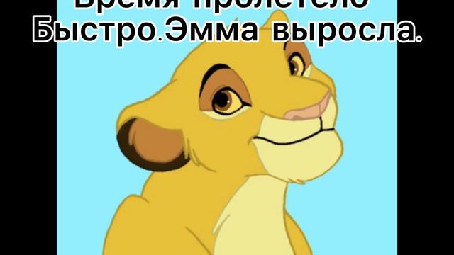 /Король Лев/История Эммы (заказ от Elena Urieva). смотреть онлайн