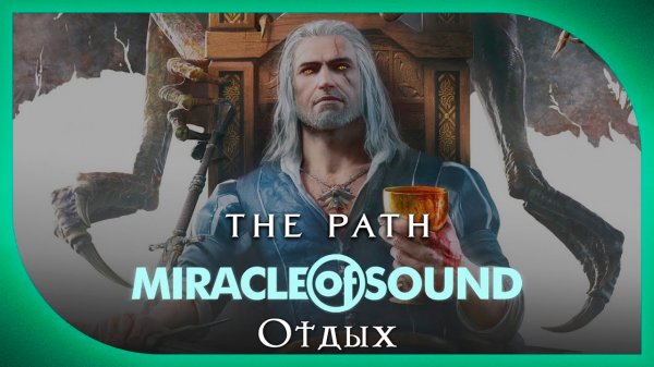Miracle Of Sound – The Path (Отдых) (The Witcher 3: Wild Hunt)