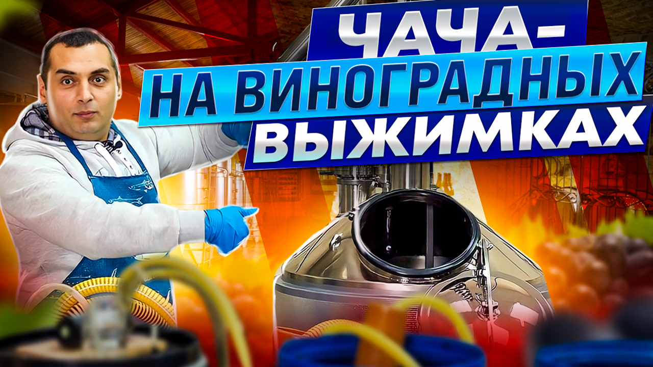ЧАЧА - технология приготовления самогона на виноградных выжимках.