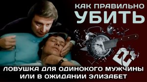 Ловушка для одинокого мужчины или в ожидании Элизабет 1990год