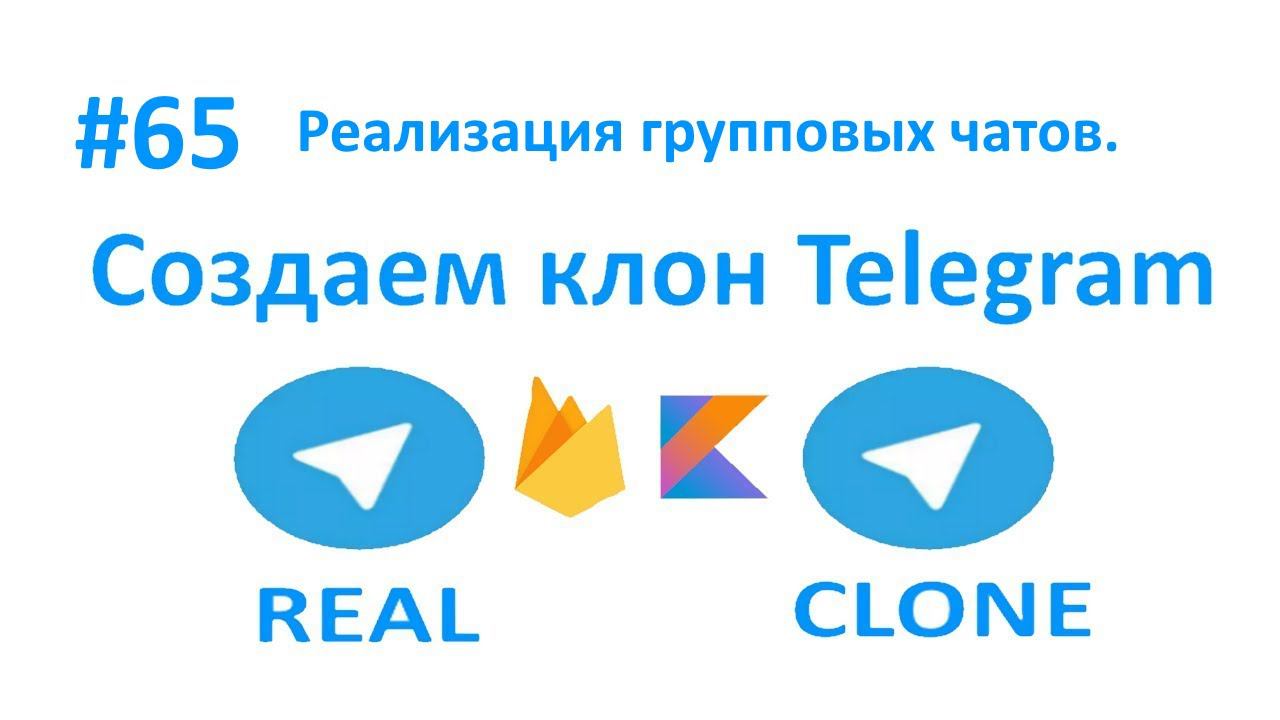 65. Реализация групповых чатов. Пишем клон Telegram на Kotlin. смотреть онлайн