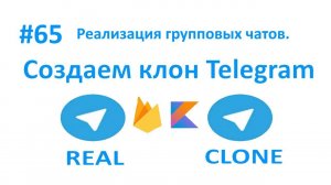 65. Реализация групповых чатов. Пишем клон Telegram на Kotlin.