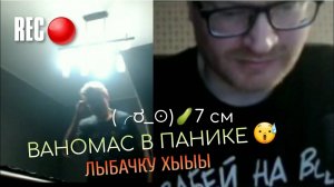 ✔️ВАНОМАСУ ПОПЛОХЕЛО/ПОНЯЛ,ЧТО ЗАСВЕТИЛ КОРНИШОН