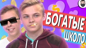Сердца за любовь - БОГАТЫЕ ШКОЛЬНИКИ [ЗАШКВАРНЫЕ ШОУ] / крэй