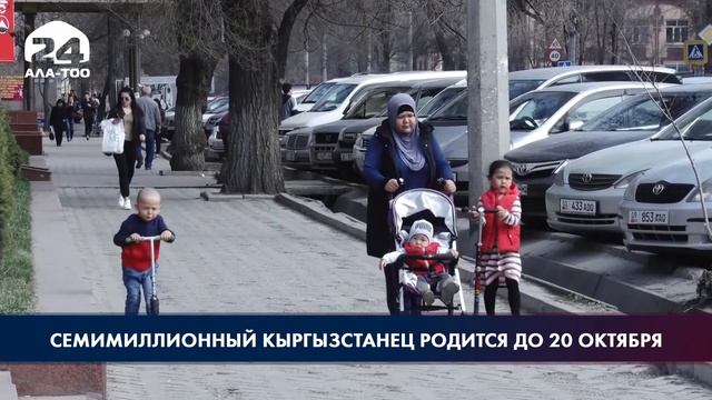 Семимиллионный кыргызстанец родится до 20 октября смотреть онлайн