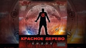 Красное дерево - Один