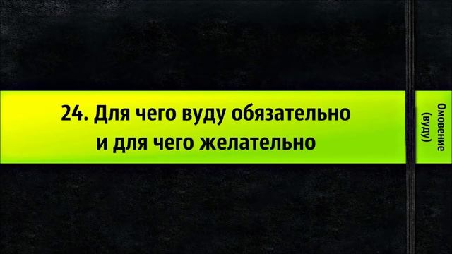24. Для чего вуду обязательно и для чего желательно смотреть онлайн