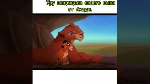 Король  лев  история  Таки - (Шрама).