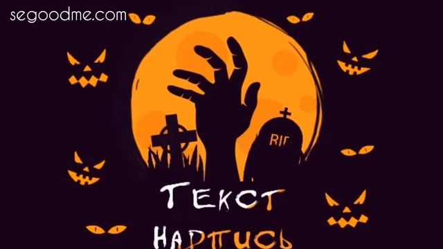 Открытка на Хеллоуин с анимацией смотреть онлайн