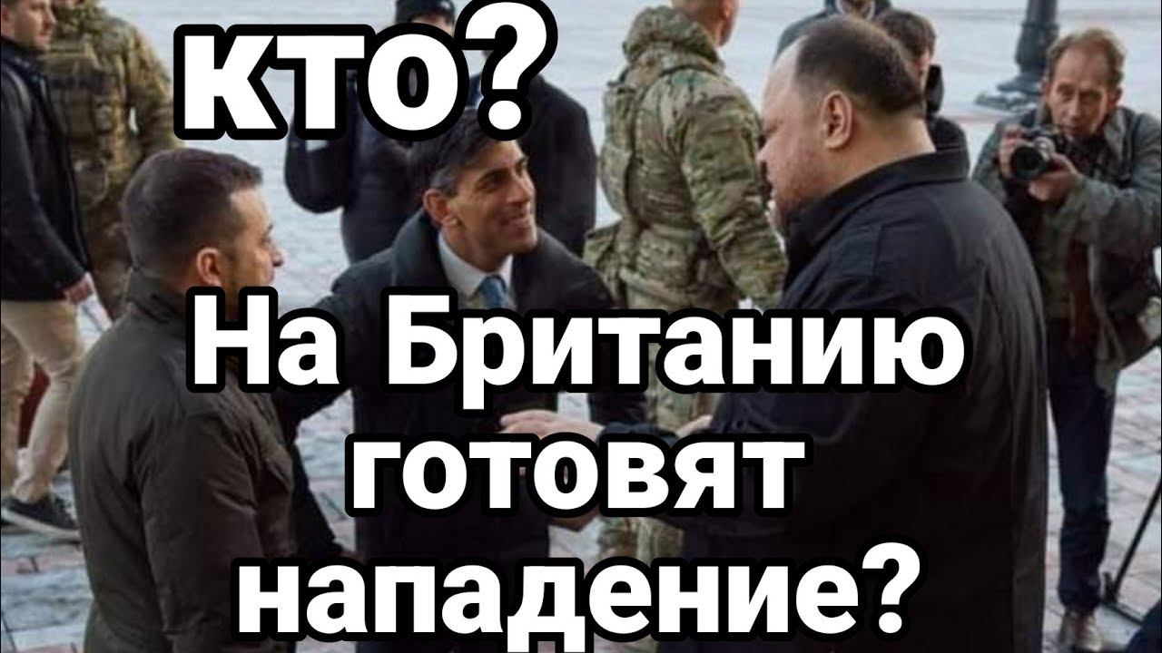 НА БРИТАНИЮ Г0Т0ВЯТ НАПАДЕНИЕ? КТ0?