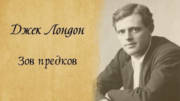 Джек Лондон - Зов предков, аудиокнига