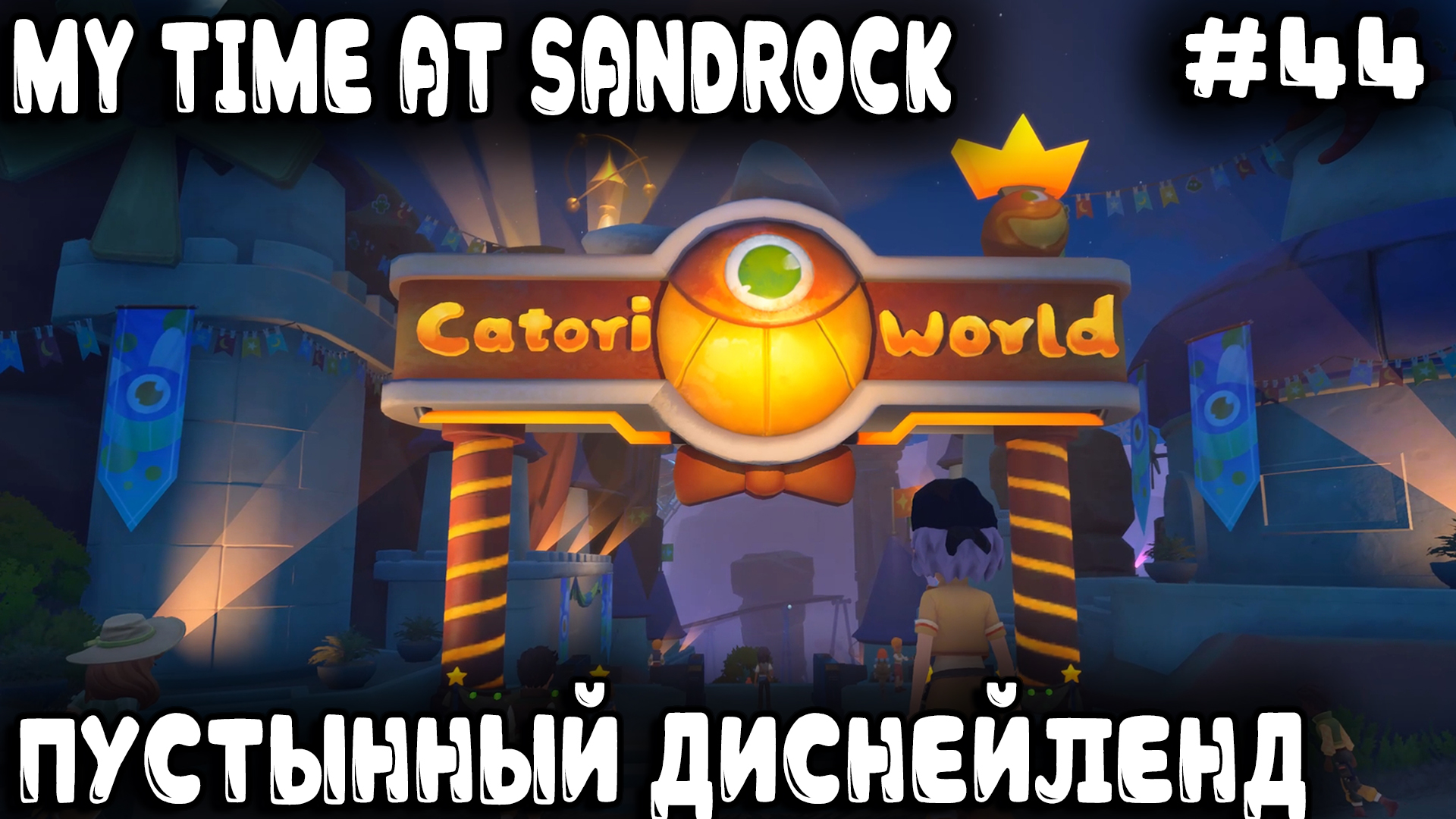 My Time at Sandrock - прохождение. Читерный жидайский меч и строительство Диснейленда в Сандроке #44 смотреть онлайн