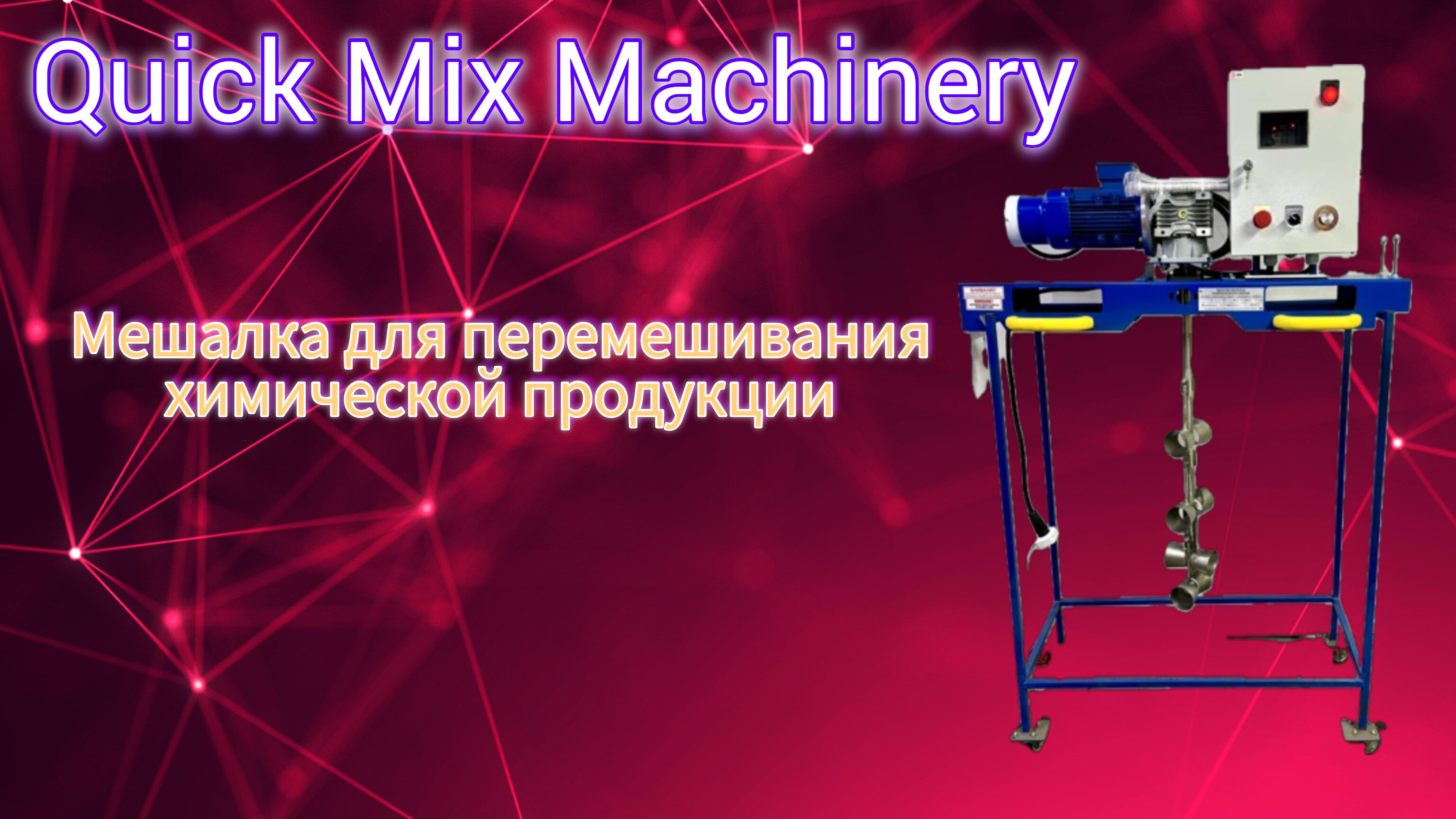 Мешалка для перемешивания химической продукции смотреть онлайн