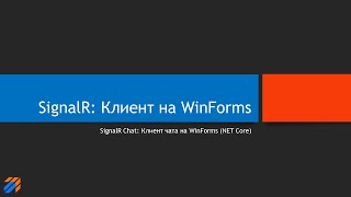 SignalR Chat: Клиент чата на WinForms смотреть онлайн