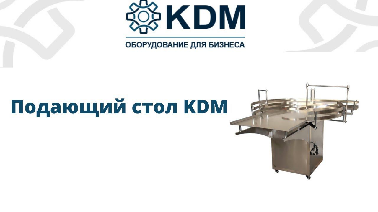 Подающий стол KDM