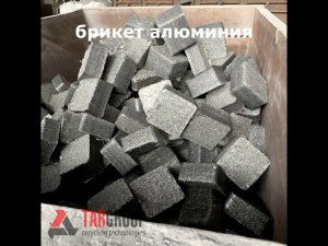 Алюминиевая стружка. Прессование.