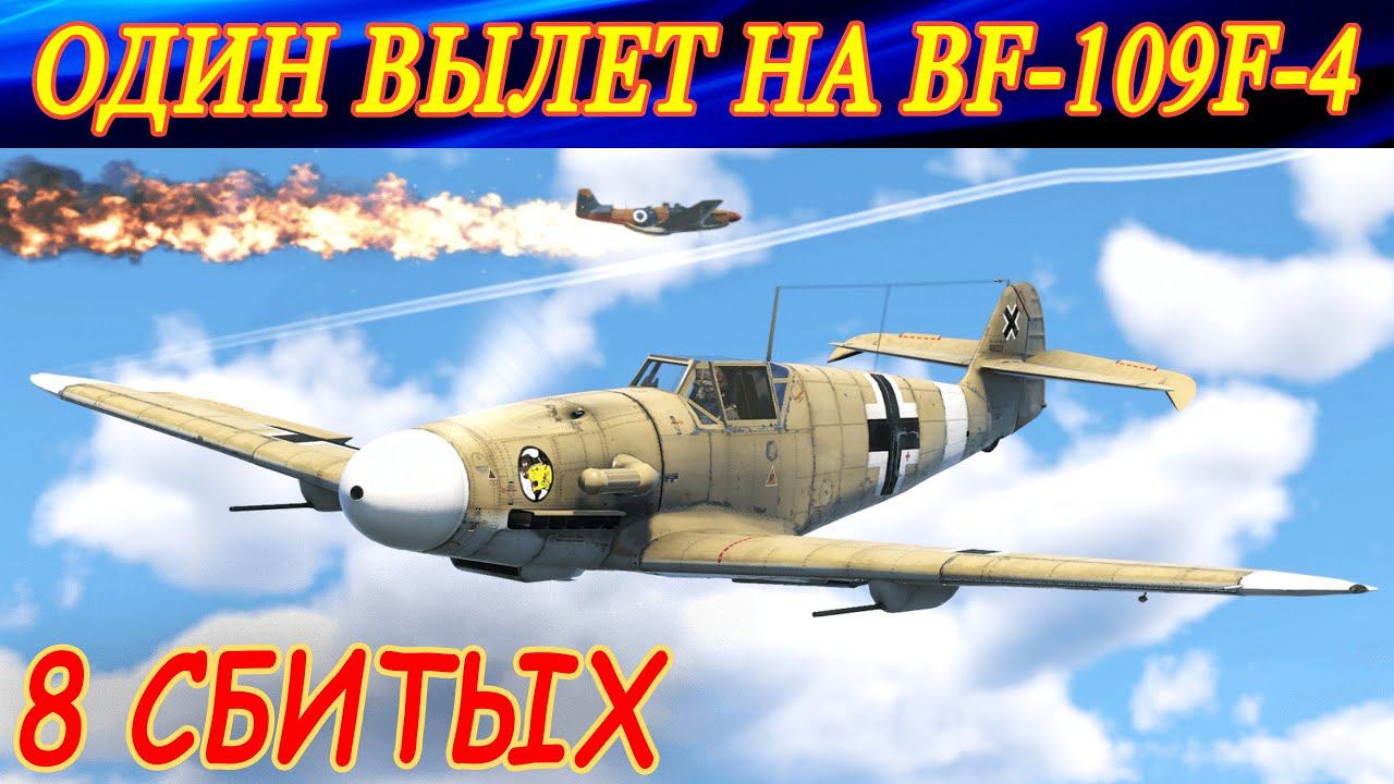 8 СБИТЫХ ЗА ВЫЛЕТ на BF 109F-4 в War Thunder. Свободная охота в симуляторных боях. смотреть онлайн
