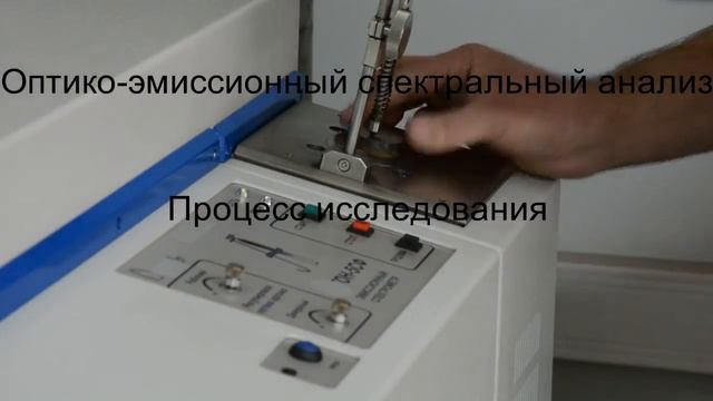 Спектральный анализ металла смотреть онлайн