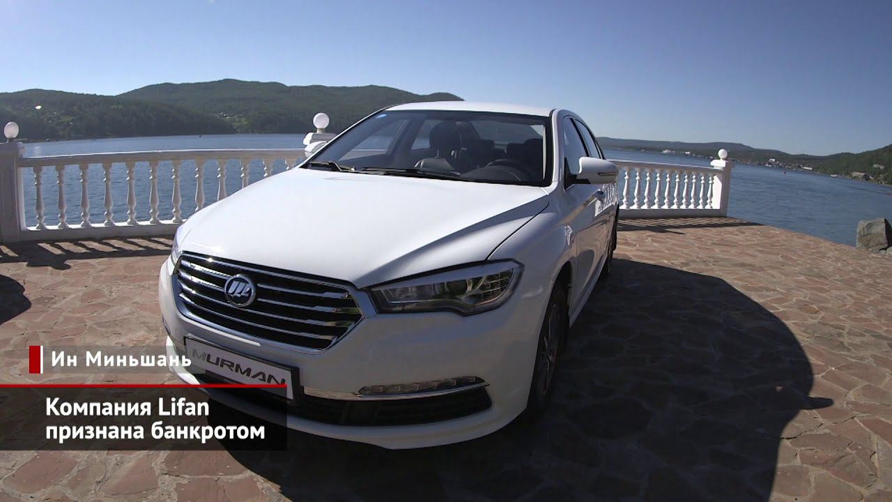Lifan обанкротился, Tianjin FAW Xiali прекратил выпуск автомобилей | Новости с колёс №1296