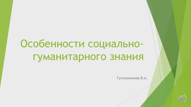 Особенности социально-гуманитарного знания смотреть онлайн