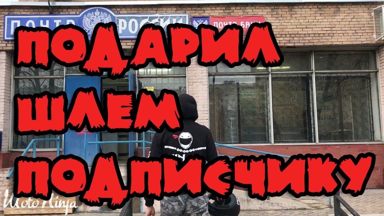 Подарил ШЛЕМ ПОДПИСЧИКУ смотреть онлайн