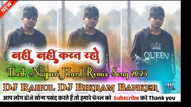 Nahi Nahi Karat Raho Pyar DJ Nagpuri Theth Remix Song 2023 DJ Rahul DJ Bikram Banker смотреть онлайн