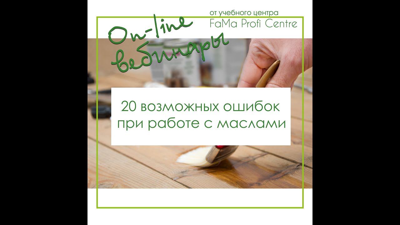 20 возможных ошибок при работе с маслами смотреть онлайн