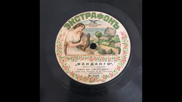 Орк. "Экстрафонъ" подъ упр. И. Ф. Соколова - Фанданго (Fandango) смотреть онлайн