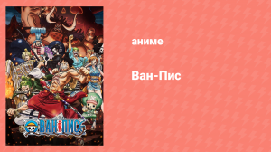 Ван-Пис 492 серия Часть 2 (аниме-сериал, 1999)