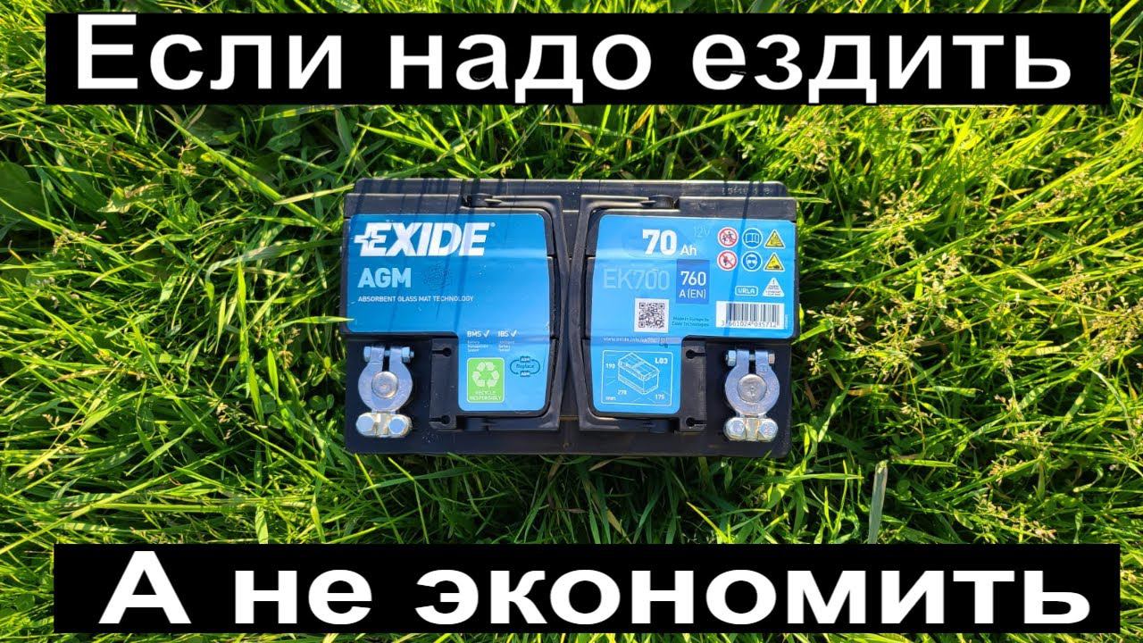 Exide AGM. Тест АКБ, который перевернёт ваше мировоззрение на аккумуляторы.