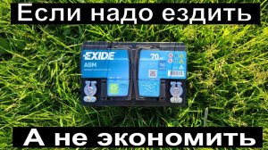 Exide AGM. Тест АКБ, который перевернёт ваше мировоззрение на аккумуляторы.