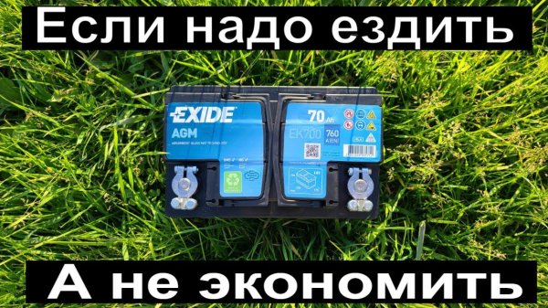 Exide AGM. Тест АКБ, который перевернёт ваше мировоззрение на аккумуляторы.