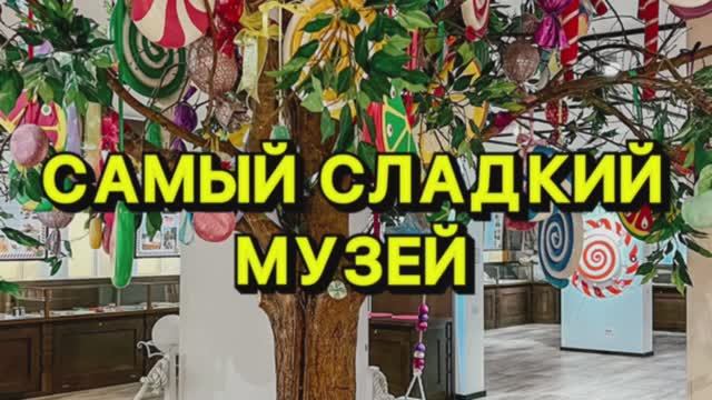 Самый сладкий МУЗЕЙ