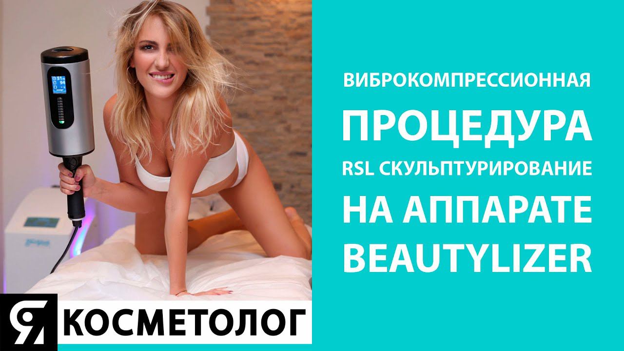 Процедура RSL скульптурирование на аппарате Beautylizer. Аппаратная косметология. смотреть онлайн