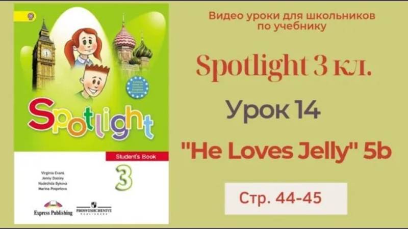 Spotlight 3 класс (Спотлайт 3) Английский в фокусе 3кл._ Урок 14 _He Loves Jelly__5b стр.44 - 45 смотреть онлайн