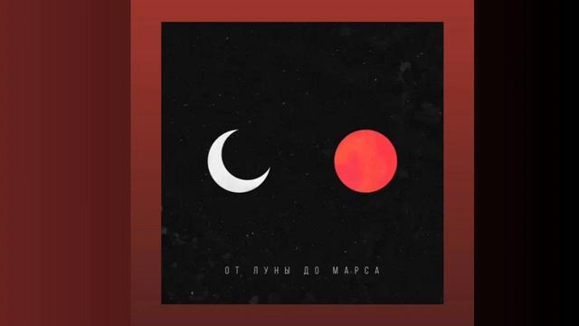 MATRANG - От луны до Марса