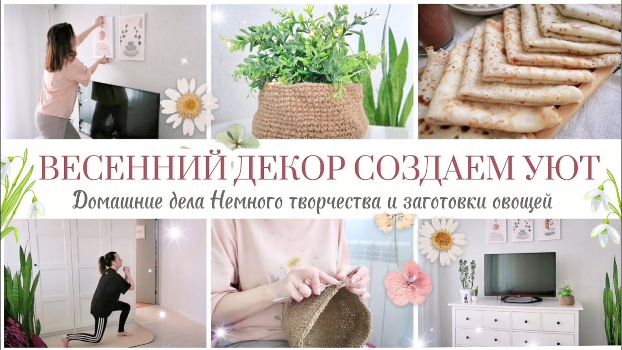 ВЕСЕННИЙ ДЕКОР / СОЗДАЕМ УЮТ / ДОМАШНЯЯ РУТИНА 🏠